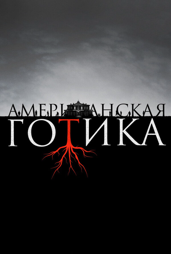 Американская готика (2016) - смотреть онлайн